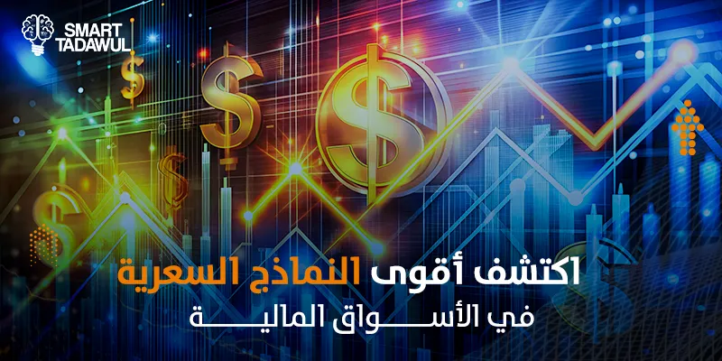 النماذج السعرية: أهم أدوات التحليل الفني