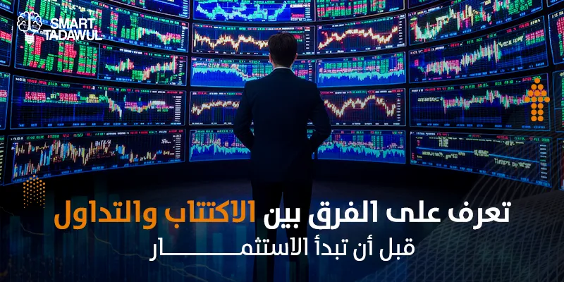 الفرق بين الاكتتاب والتداول: دليل المستثمر لفهم الطرح الأولي والسوق