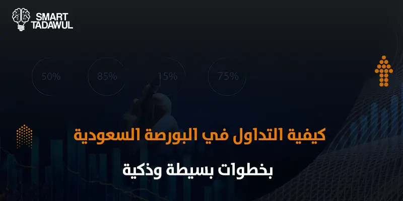 التداول في البورصة السعودية