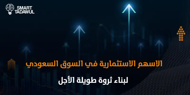 الأسهم الاستثمارية في السوق السعودي