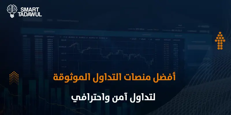 أفضل منصات التداول الموثوقة