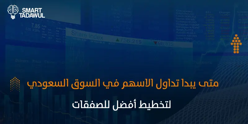 متى يبدا تداول الاسهم