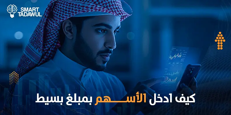 الاستثمار بمبلغ بسيط