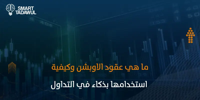 ما هي عقود الاوبشن