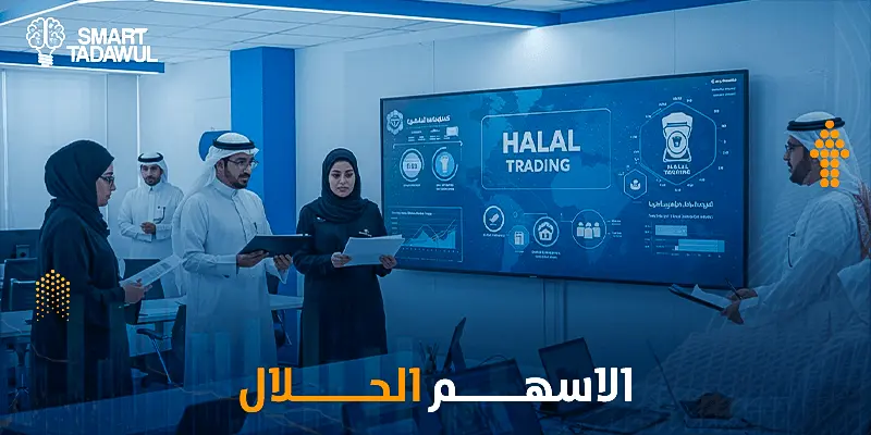 الأسهم الحلال