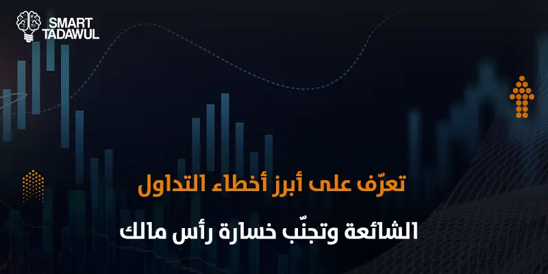 أخطاء التداول الشائعة