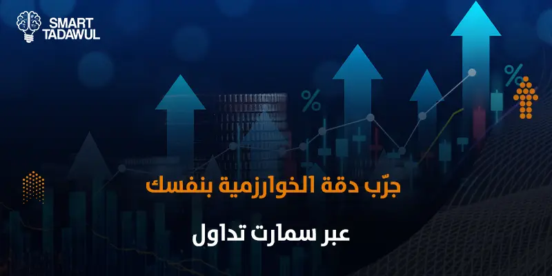 خوارزميات تحليل الأسهم بالذكاء الاصطناعي