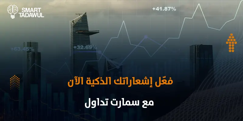 أهمية الإشعارات الفورية في تداول الأسهم