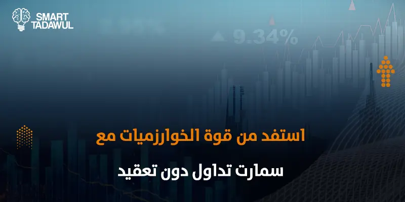 حدود التداول الخوارزمي في السوق السعودي
