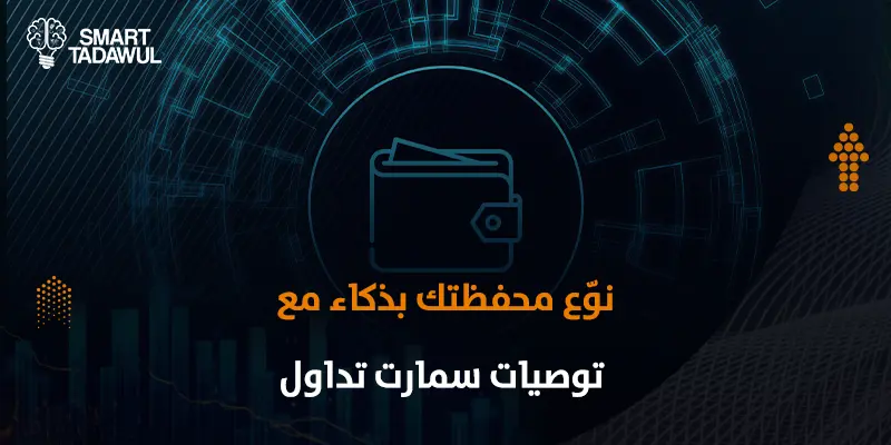 أهمية تنويع المحفظة الاستثمارية في الأسواق المالية الحديثة