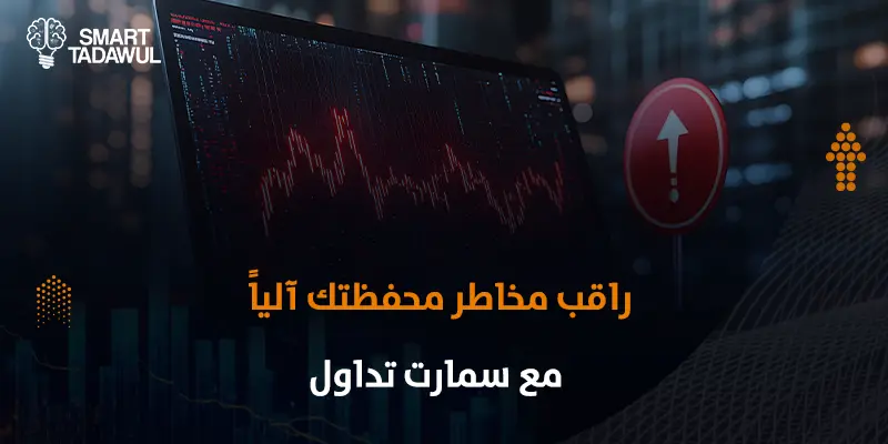 كيفية إدارة مخاطر المحفظة الاستثمارية لتقليل الخسائر