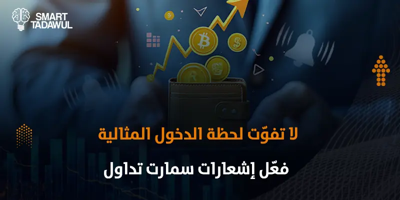 أفضل وقت لشراء الأسهم السعودية