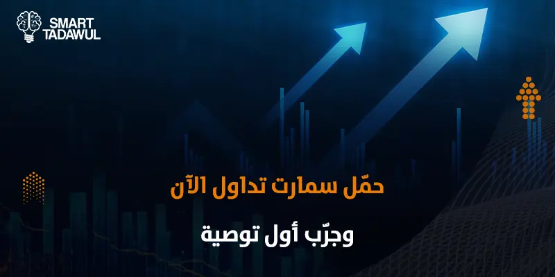 سمارت تداول أول تطبيق توصيات أسهم بالذكاء الاصطناعي في الشرق الأوسط