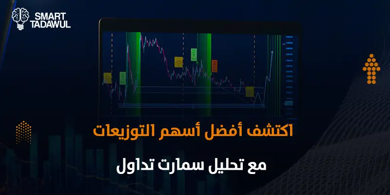 أسهم ذات عوائد مرتفعة في السعودية