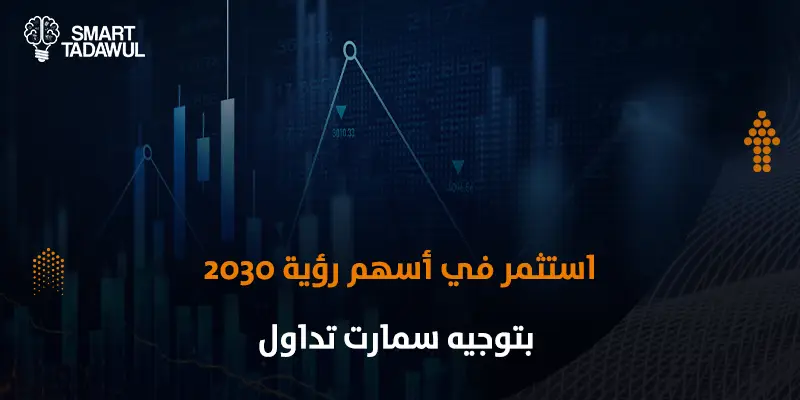 رؤية 2030 وتأثيرها على سوق الأسهم السعودي