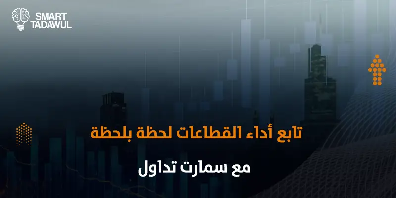 أكثر قطاعات واعدة في تاسي 2026