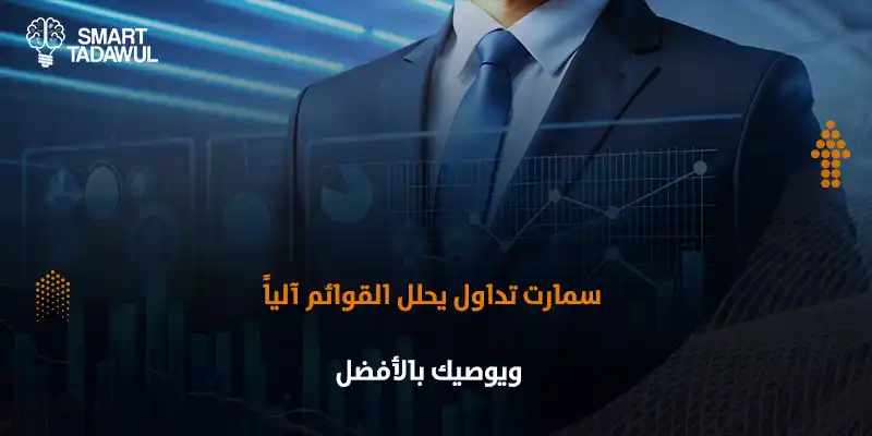 تحليل القوائم المالية للشركات السعودية