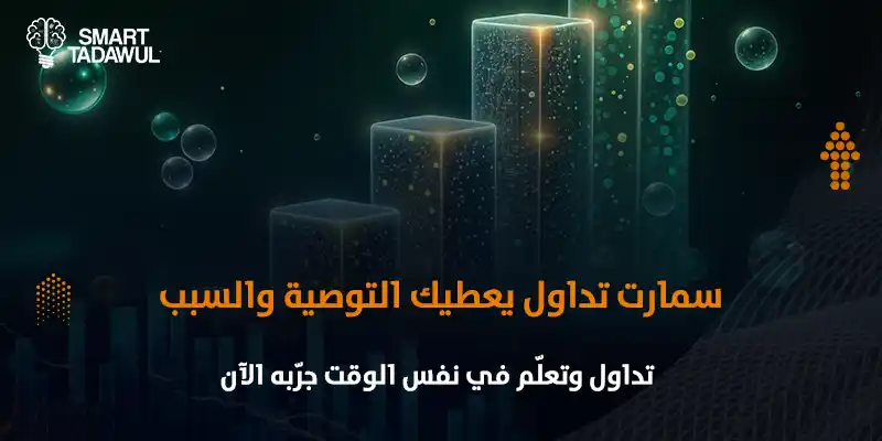 هل تطبيق التوصيات يُغني عن تعلم التداول؟ الحقيقة الكاملة