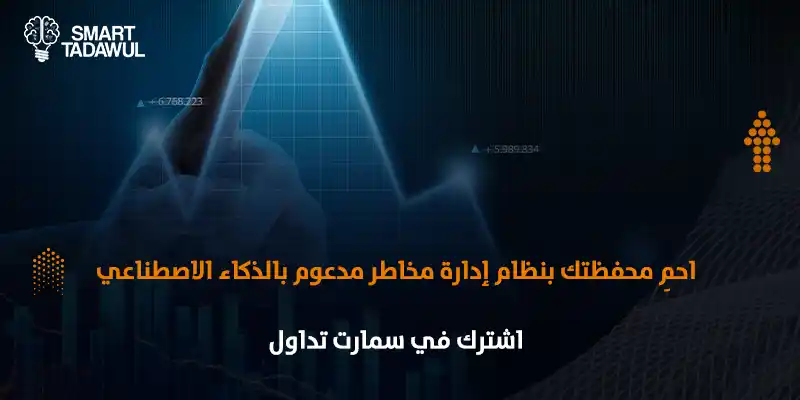 كيفية إدارة المخاطر بالذكاء الاصطناعي في سمارت تداول