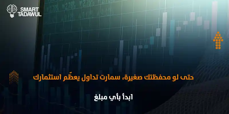 اكتشف أفضل استراتيجية لاستخدام سمارت تداول مع محفظة صغيرة