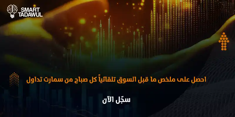  خطوات وطرق عملية من أجل اختيار الأسهم قبل افتتاح السوق بذكاء 