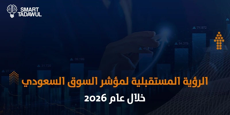 الرؤية المستقبلية لمؤشر السوق السعودي خلال عام 2026